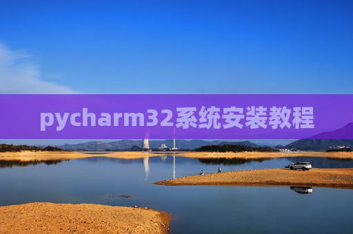 pycharm32系统安装教程